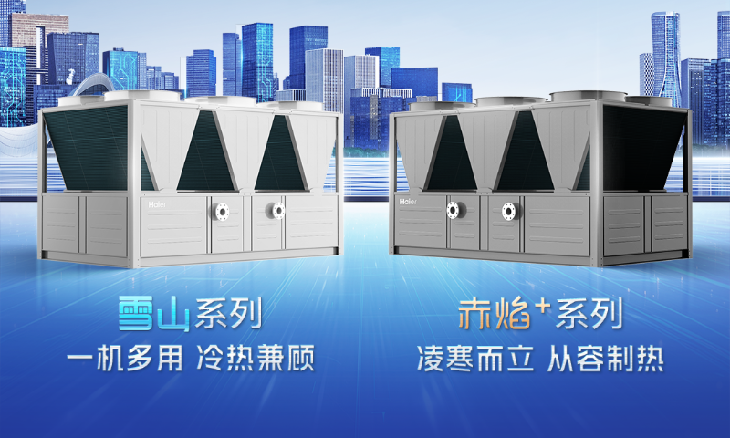 海尔空气源热泵变频大涡旋上市