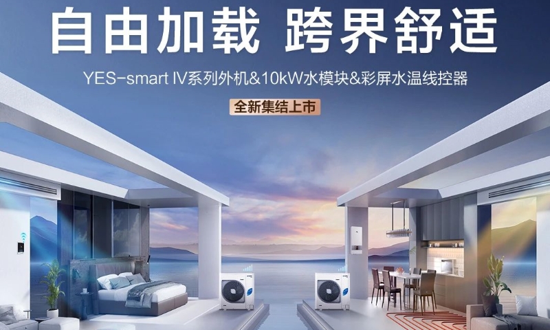 约克VRF YES-smart IV系列家用地暖中央空调全新上市
