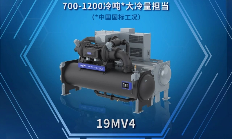 开利鼎酷®19MV家族新晋“全能ACE”，19MV4大冷量登场