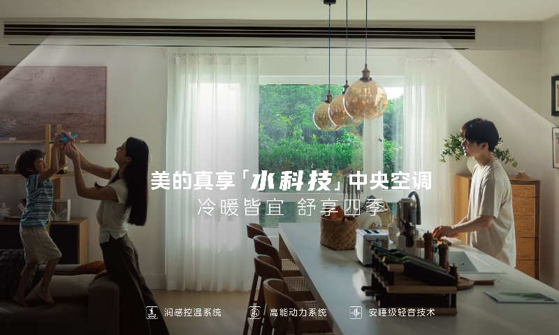 美的首款水科技中央空调登陆高端住宅！美的真享解构高端住宅四季气候
