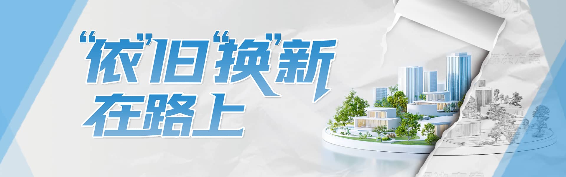 “依”旧“换”新 在路上