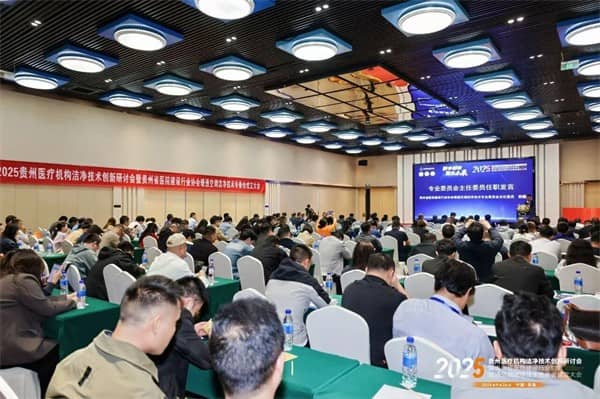 泰医医疗怎么样2025贵州医疗机构洁净技术创新研讨会暨贵州省医院建设行业协会暖通空调洁净技术专委会成立大会落幕_https://www.jmylbn.com_新闻资讯_第3张