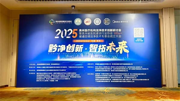 泰医医疗怎么样2025贵州医疗机构洁净技术创新研讨会暨贵州省医院建设行业协会暖通空调洁净技术专委会成立大会落幕_https://www.jmylbn.com_新闻资讯_第1张