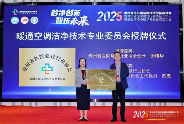泰医医疗怎么样2025贵州医疗机构洁净技术创新研讨会暨贵州省医院建设行业协会暖通空调洁净技术专委会成立大会落幕_https://www.jmylbn.com_新闻资讯_第7张
