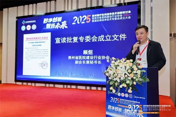 泰医医疗怎么样2025贵州医疗机构洁净技术创新研讨会暨贵州省医院建设行业协会暖通空调洁净技术专委会成立大会落幕_https://www.jmylbn.com_新闻资讯_第6张