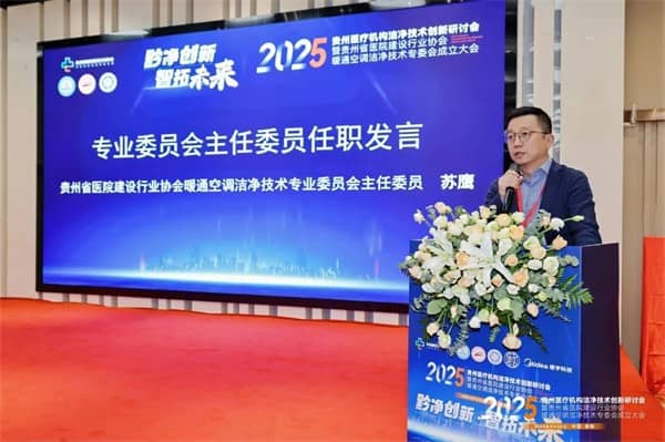 泰医医疗怎么样2025贵州医疗机构洁净技术创新研讨会暨贵州省医院建设行业协会暖通空调洁净技术专委会成立大会落幕_https://www.jmylbn.com_新闻资讯_第9张