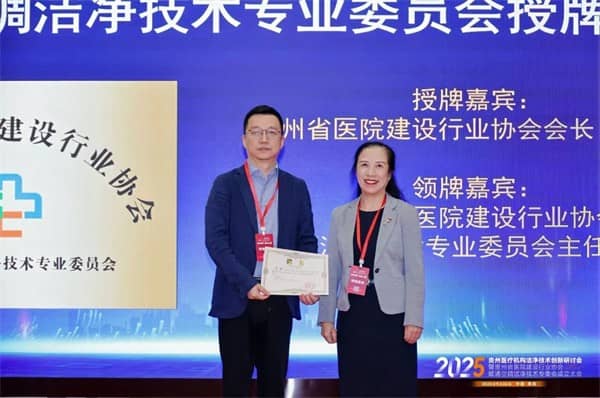 泰医医疗怎么样2025贵州医疗机构洁净技术创新研讨会暨贵州省医院建设行业协会暖通空调洁净技术专委会成立大会落幕_https://www.jmylbn.com_新闻资讯_第8张