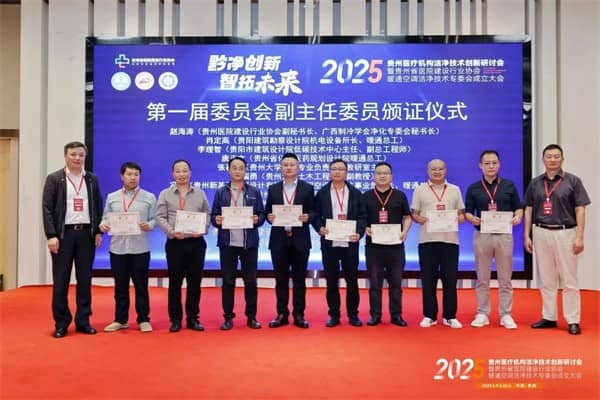 泰医医疗怎么样2025贵州医疗机构洁净技术创新研讨会暨贵州省医院建设行业协会暖通空调洁净技术专委会成立大会落幕_https://www.jmylbn.com_新闻资讯_第10张