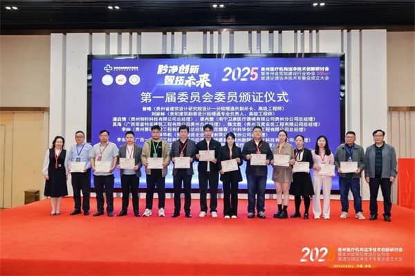 泰医医疗怎么样2025贵州医疗机构洁净技术创新研讨会暨贵州省医院建设行业协会暖通空调洁净技术专委会成立大会落幕_https://www.jmylbn.com_新闻资讯_第11张