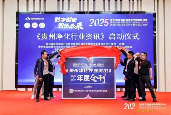 泰医医疗怎么样2025贵州医疗机构洁净技术创新研讨会暨贵州省医院建设行业协会暖通空调洁净技术专委会成立大会落幕_https://www.jmylbn.com_新闻资讯_第13张
