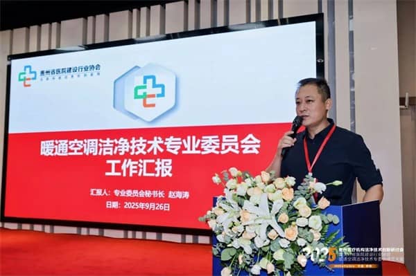泰医医疗怎么样2025贵州医疗机构洁净技术创新研讨会暨贵州省医院建设行业协会暖通空调洁净技术专委会成立大会落幕_https://www.jmylbn.com_新闻资讯_第12张