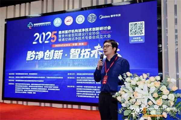 泰医医疗怎么样2025贵州医疗机构洁净技术创新研讨会暨贵州省医院建设行业协会暖通空调洁净技术专委会成立大会落幕_https://www.jmylbn.com_新闻资讯_第15张