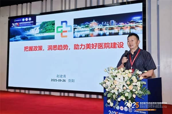 泰医医疗怎么样2025贵州医疗机构洁净技术创新研讨会暨贵州省医院建设行业协会暖通空调洁净技术专委会成立大会落幕_https://www.jmylbn.com_新闻资讯_第16张