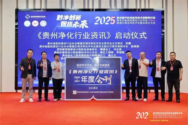 泰医医疗怎么样2025贵州医疗机构洁净技术创新研讨会暨贵州省医院建设行业协会暖通空调洁净技术专委会成立大会落幕_https://www.jmylbn.com_新闻资讯_第14张