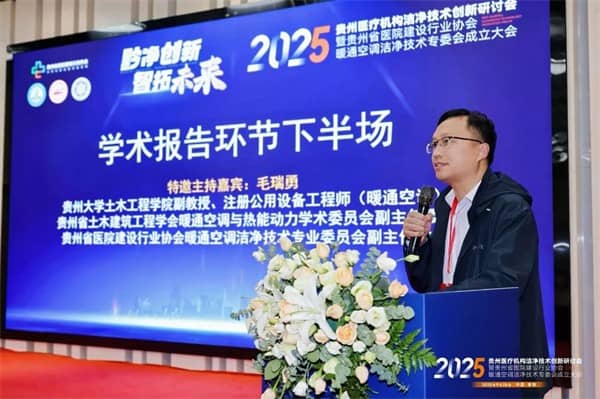 泰医医疗怎么样2025贵州医疗机构洁净技术创新研讨会暨贵州省医院建设行业协会暖通空调洁净技术专委会成立大会落幕_https://www.jmylbn.com_新闻资讯_第19张