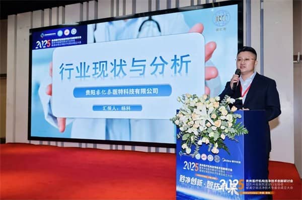 泰医医疗怎么样2025贵州医疗机构洁净技术创新研讨会暨贵州省医院建设行业协会暖通空调洁净技术专委会成立大会落幕_https://www.jmylbn.com_新闻资讯_第17张