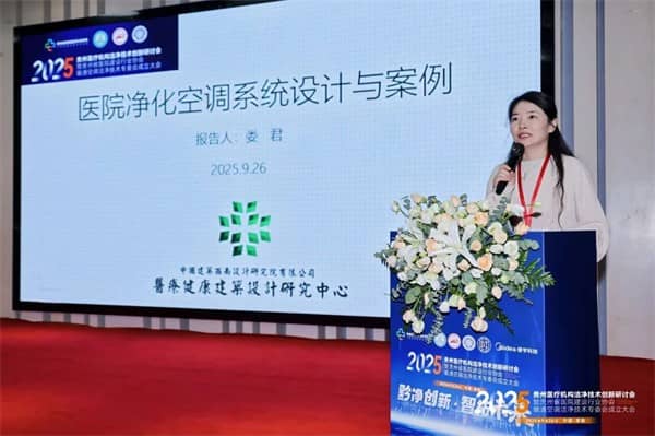 泰医医疗怎么样2025贵州医疗机构洁净技术创新研讨会暨贵州省医院建设行业协会暖通空调洁净技术专委会成立大会落幕_https://www.jmylbn.com_新闻资讯_第20张