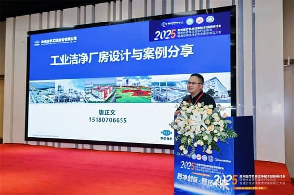 泰医医疗怎么样2025贵州医疗机构洁净技术创新研讨会暨贵州省医院建设行业协会暖通空调洁净技术专委会成立大会落幕_https://www.jmylbn.com_新闻资讯_第23张