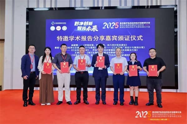 泰医医疗怎么样2025贵州医疗机构洁净技术创新研讨会暨贵州省医院建设行业协会暖通空调洁净技术专委会成立大会落幕_https://www.jmylbn.com_新闻资讯_第27张