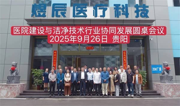 泰医医疗怎么样2025贵州医疗机构洁净技术创新研讨会暨贵州省医院建设行业协会暖通空调洁净技术专委会成立大会落幕_https://www.jmylbn.com_新闻资讯_第29张