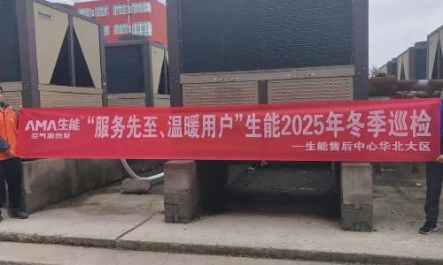 生能空氣能啟動北方冬季巡檢，“服務先至，溫暖用戶”守護行動全面展開