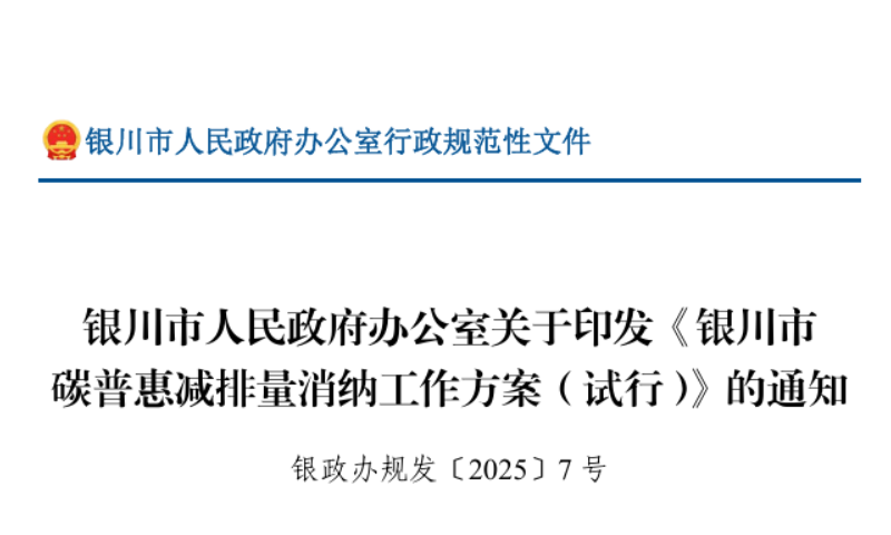銀川持續推進空氣源熱泵供暖等項目減排量開發