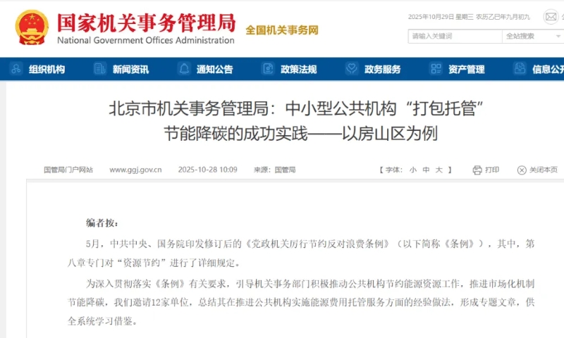 熱泵應用創新模式，助力北京中小型公共機構“打包托管”節能降碳