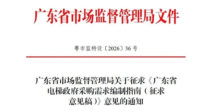 广东起草电梯政府采购需求编制指南,适用新装、更换、加装电梯-宅配机电