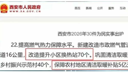 西安改造70个换热站，保障取暖补贴5亿元以上