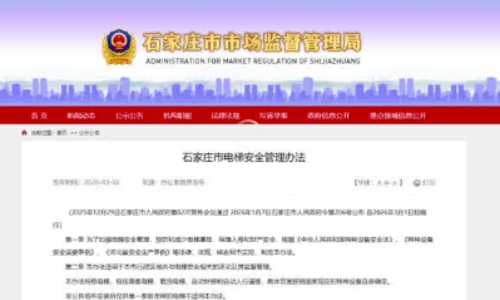 石家庄市出台电梯安全管理办法