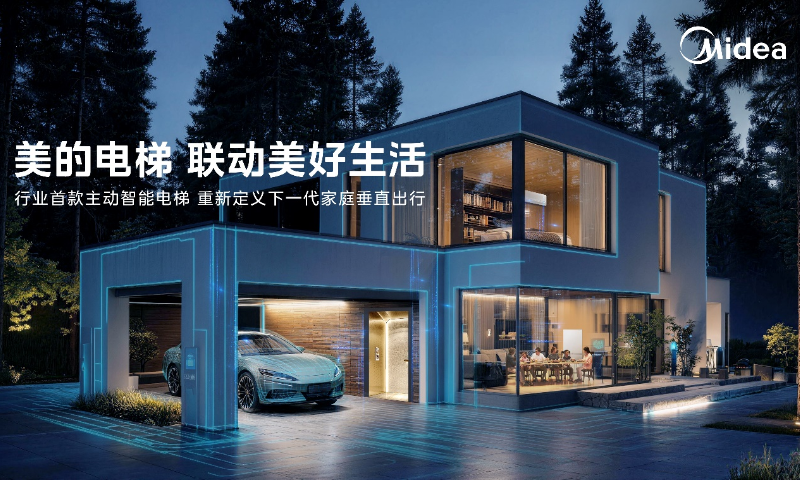 联动美好生活 美的发布行业首款全屋生态主动智能家用电梯