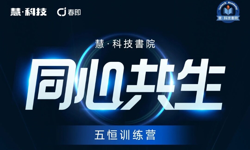 慧科技書院“同心共生”五恒训练营即将举办