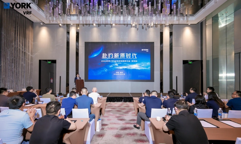 共探全生态蓝海，2026年约克VRF全生态场景研讨会深圳站成功召开