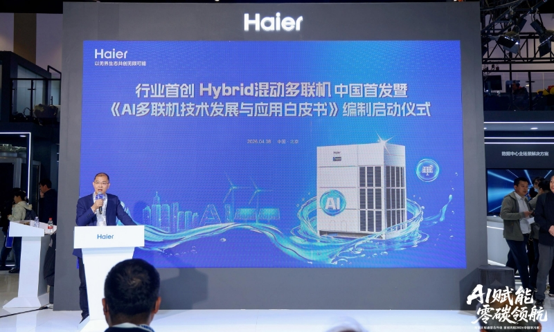 让AI多联机选型有据可依：海尔牵头启动《AI多联机技术发展与应用白皮书》编制