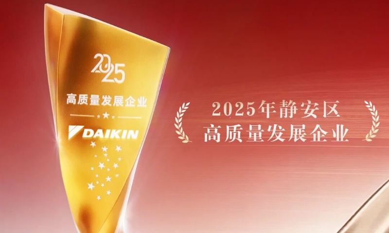 大金获评2025年度静安区高质量发展企业