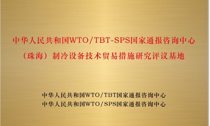 连续三届蝉联“优秀”！格力电器共建制冷设备评议基地再创全球标准引领新标杆