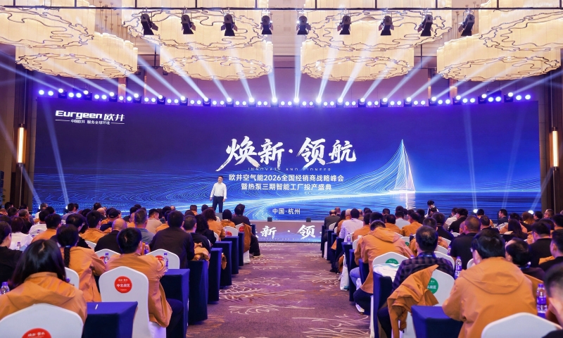 锚定焕新赛道，欧井空气能2026全国经销商战略峰会暨热泵三期智能工厂投产盛典隆重举行