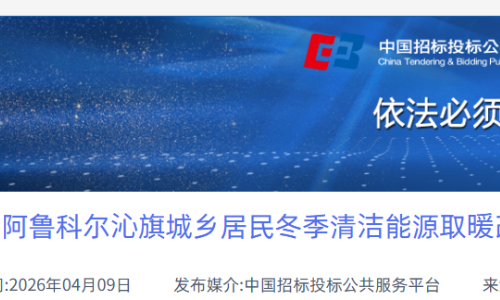 14.1亿，阿鲁科尔沁旗煤改空气源热泵项目招标