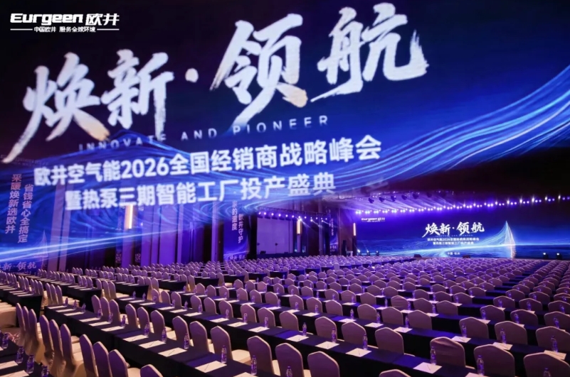 “焕新·领航”欧井空气能全国经销商战略峰会暨热泵三期智能工厂试投产盛典举行