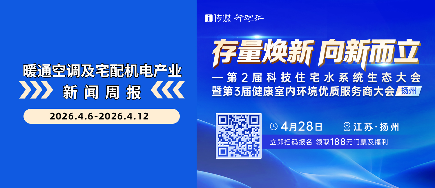 暖通空调及宅配机电产业新闻周报（4.6-4.12）