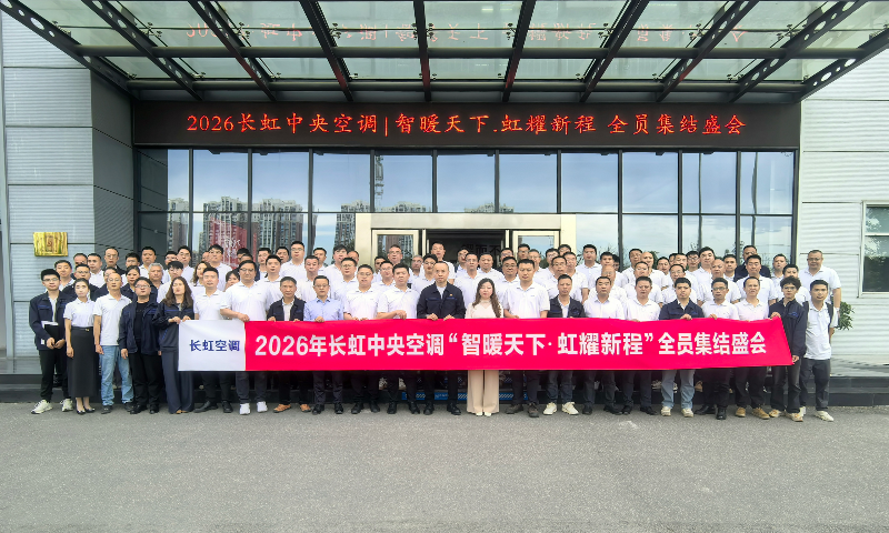 长虹中央空调驻外营销人员能力提升及营销会议召开