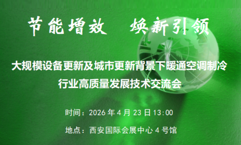 关于召开“节能增效 焕新引领——大规模设备更新及城市更新背景下暖通空调制冷行业高质量发展技术交流会”的通知