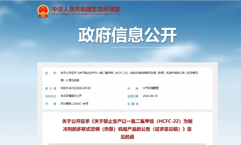 生态环境部：拟禁止生产以HCFC-22为制冷剂的多联式空调（热泵）机组产品