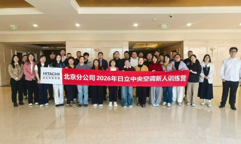 专业赋能，日立中央空调北京分公司新人专项训练营顺利举行
