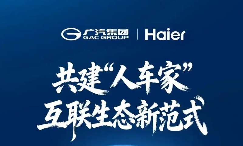 海尔集团与广汽集团签约，探索“人车家”互联生态