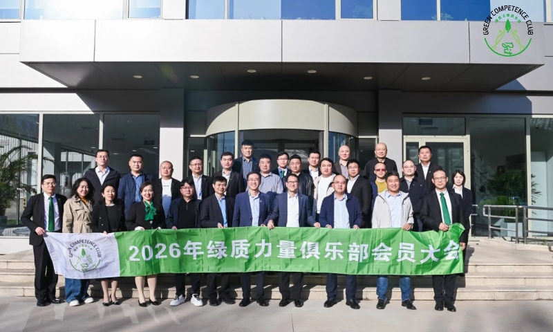 比泽尔2026年全体会员大会召开