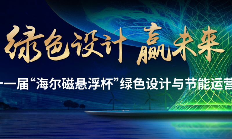 第十一届“海尔磁悬浮杯”绿色设计与节能运营大赛征集开启