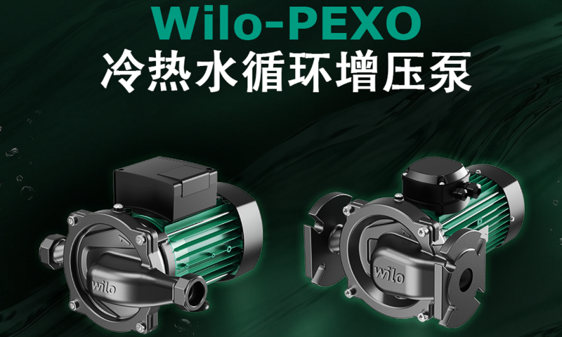 Wilo-PEXO冷热水循环增压泵上市