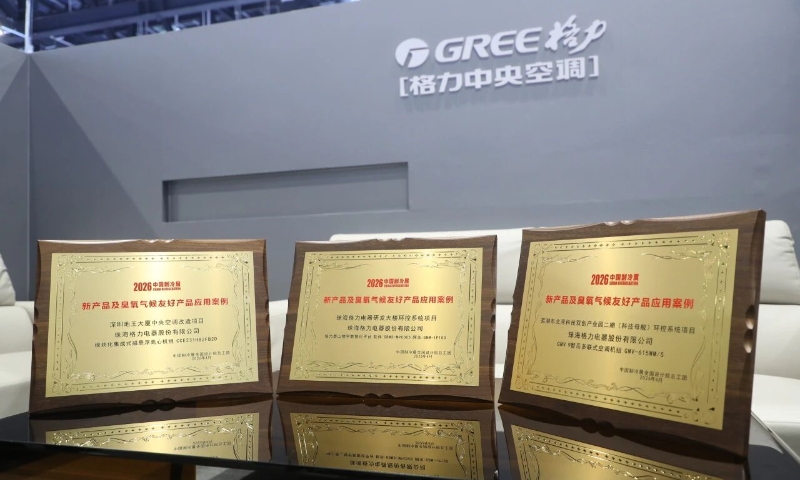 格力三大工程案例入选中国制冷展“臭氧气候友好”推荐榜单
