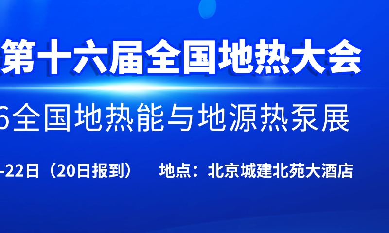 2026第十六届全国地热大会将于5月在北京召开